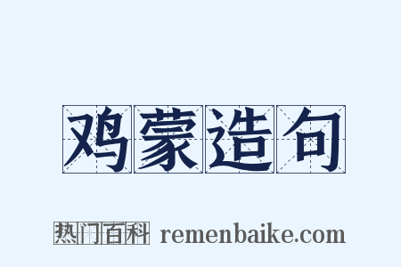 鸡蒙造句是什么意思的图片
